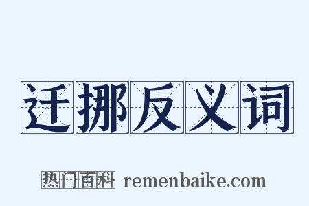 迁挪反义词是什么意思的图片